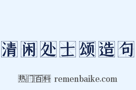 清闲处士颂造句是什么意思的图片
